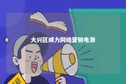 大兴区威力网络营销电源 