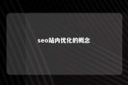 seo站内优化的概念 