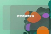 陈志浩网络营销 