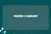 网络营销十大骗局案例 