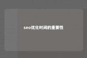 seo优化时间的重要性 