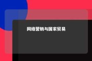 网络营销与国家贸易 