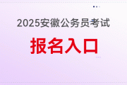 2025安徽省考职位表下载-报名岗位筛选