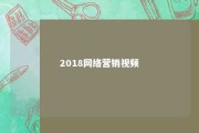 2018网络营销视频 