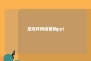 发现杯网络营销ppt 