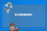 吴江网络营销报价 