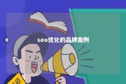 seo优化的品牌案例 