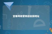 宜春网络营销创业园地址 