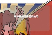 蚌埠果绿网络营销公司 