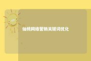 仙桃网络营销关键词优化 