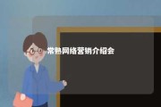 常熟网络营销介绍会 