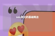 seo优化的基础概念 