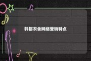 韩都衣舍网络营销特点 