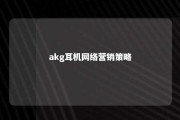 akg耳机网络营销策略 