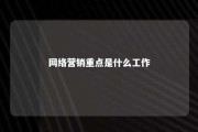 网络营销重点是什么工作 