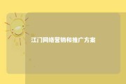 江门网络营销和推广方案 