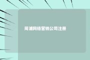 周浦网络营销公司注册 