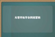 从零开始学会网络营销 