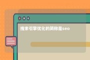 搜索引擎优化的简称是seo 