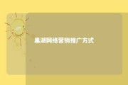 巢湖网络营销推广方式 