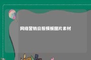 网络营销日报模板图片素材 