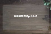 网络营销方法ppt总结 