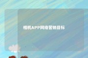 相机APP网络营销目标 