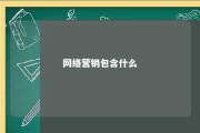 网络营销包含什么 