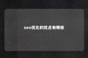 seo优化的优点有哪些 