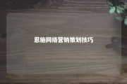 恩施网络营销策划技巧 