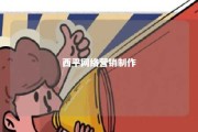 西平网络营销制作 