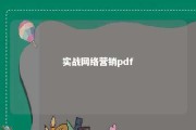 实战网络营销pdf 