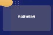 网络营销师助理 