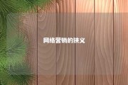 网络营销的狭义 