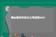 佛山最好的优化公司超联SEO 