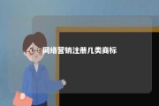 网络营销注册几类商标 