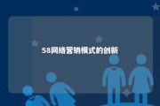 58网络营销模式的创新 