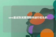 seo面试你关键词如何进行优化的 