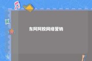 东阿阿胶网络营销 