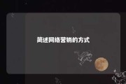 简述网络营销的方式 