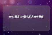 2021西昌seo优化的方法有哪些 