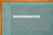 酒店网络营销部述职报告 