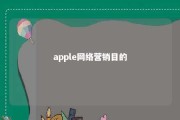 apple网络营销目的 