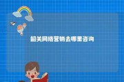 韶关网络营销去哪里咨询 