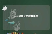 seo可优化的地方步骤 