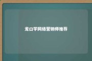 龙口学网络营销师推荐 