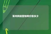 莱州网络营销师价格多少 