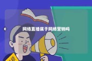 网络直播属于网络营销吗 