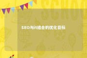 SEO与it结合的优化目标 