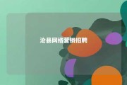 沧县网络营销招聘 